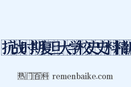 抗战时期复旦大学校史史料精编是什么意思的图片